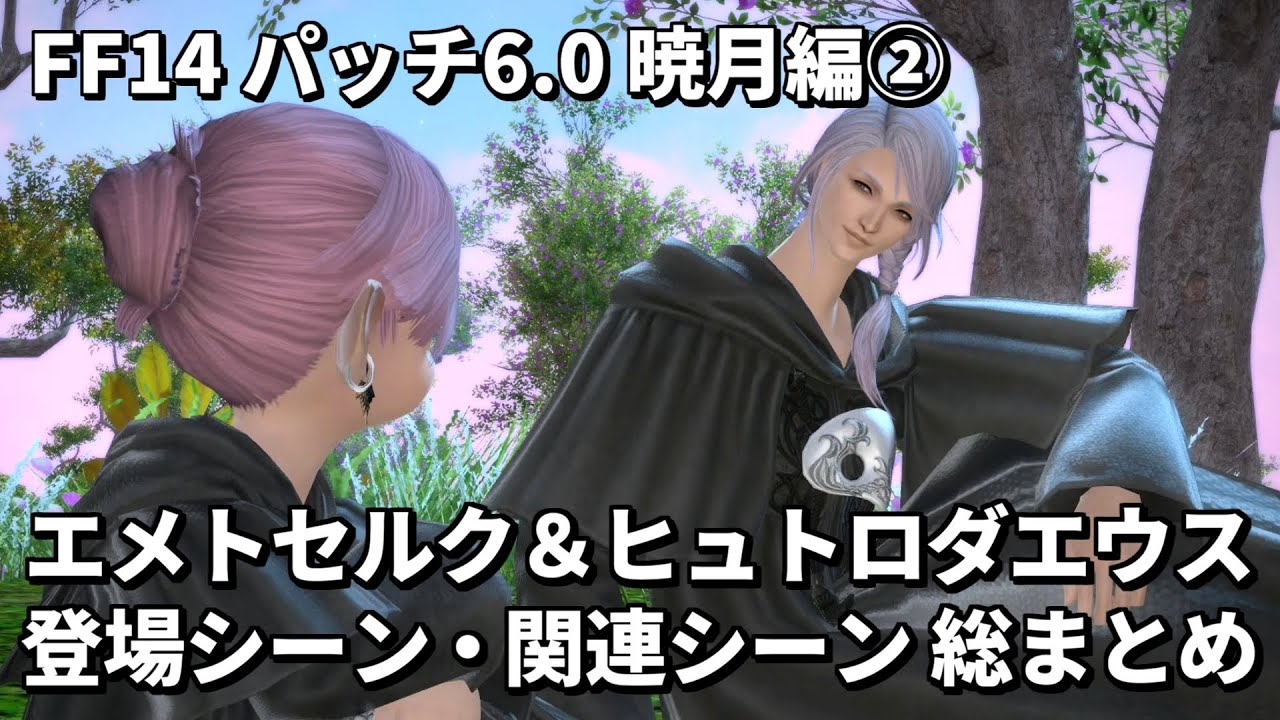 FF14】エメトセルクとヒュトロダエウス 登場シーン・関連シーン総