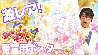 HUGっと！プリキュアの番宣用ポスターをもらってきた！プリティストア