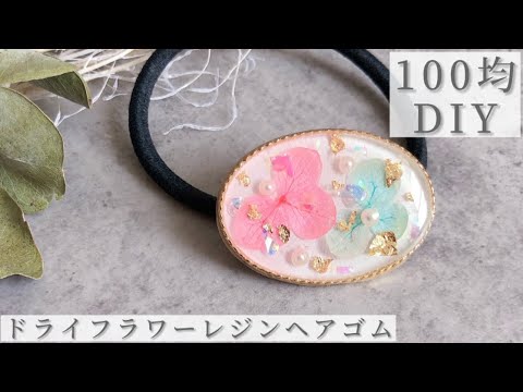 100均DIY】ハンドメイドドライフラワーレジンヘアゴムの作り方1