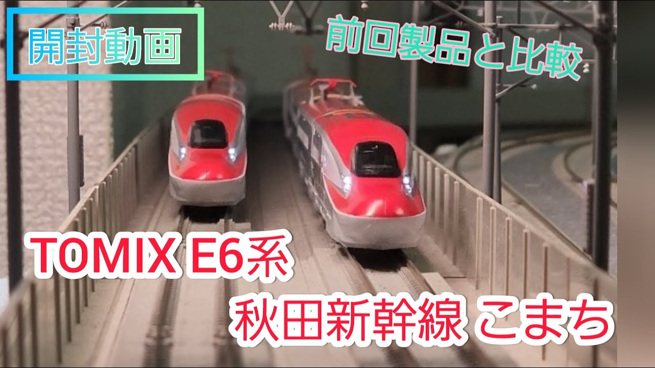 開封動画】新製品 TOMIX E6系秋田新幹線 こまち 鉄道模型 nゲージ