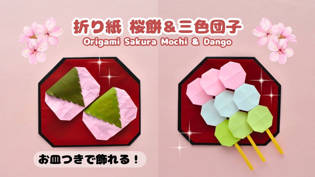 折り紙／ひな祭り】桜餅と三色団子🌸お皿つきで飾れる！Origami Sakura