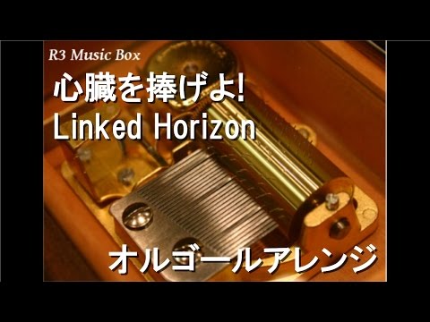 心臓を捧げよ!/Linked Horizon【オルゴール】 (アニメ「進撃の巨人」OP