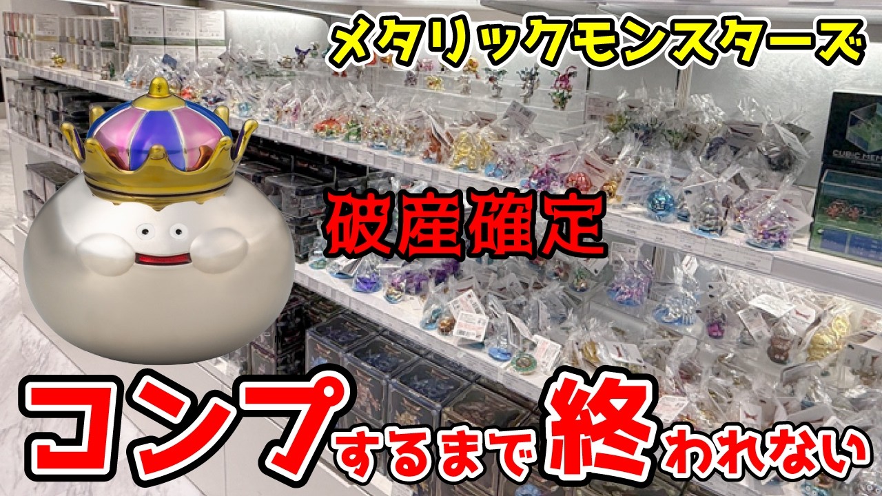 Prepared for bankruptcy] Dragon Quest Metallic Monsters Gallery