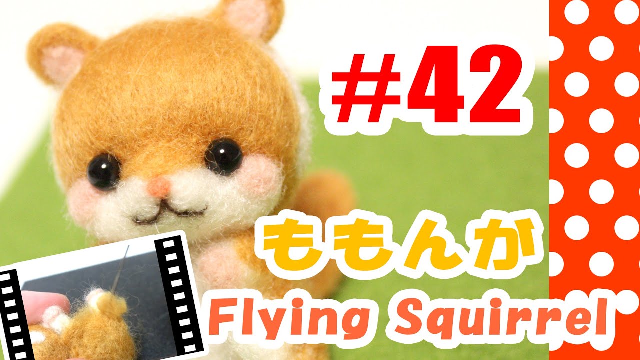 ちまちま羊毛フェルト＃42 ももんがの作り方 - YouTube