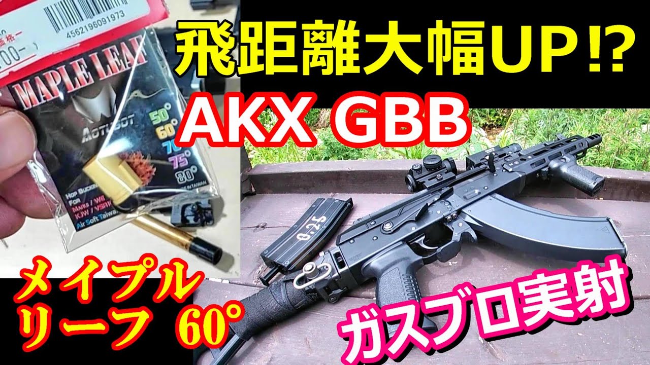 シン・エーケー AKX GBB メイプルリーフ硬度60 PART.1 実射編 ガスブロ