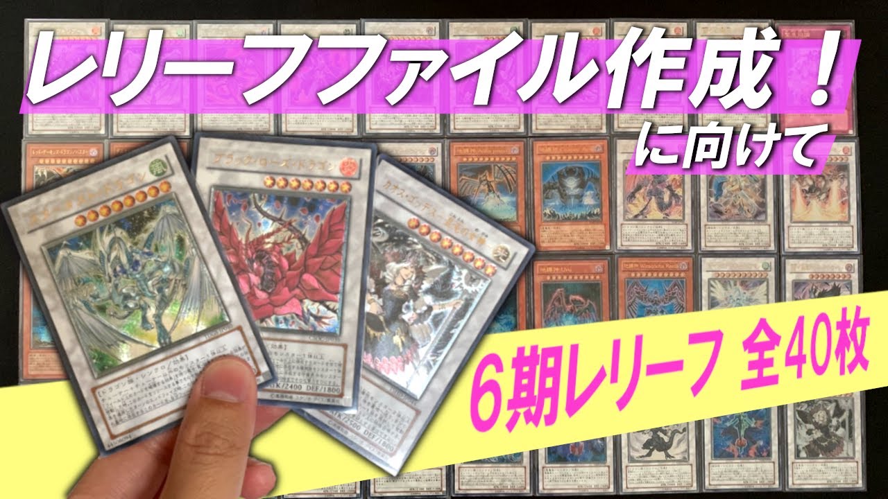 遊戯王】6期レリーフ全40枚紹介！！レリーフファイル作成に向けて