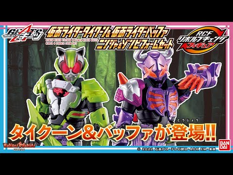 仮面ライダーギーツ】【バンダイ公式】タイクーン＆バッファ登場