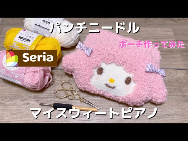 パンチニードル】【初心者】Seriaの商品でモコモコのポーチ作ってみた