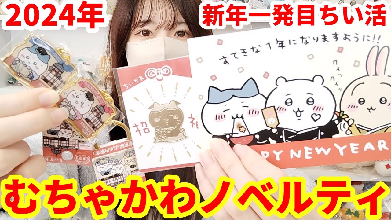 ちいかわ】新年一発目ちい活！大人気招福ハチワレクリップ！ - YouTube