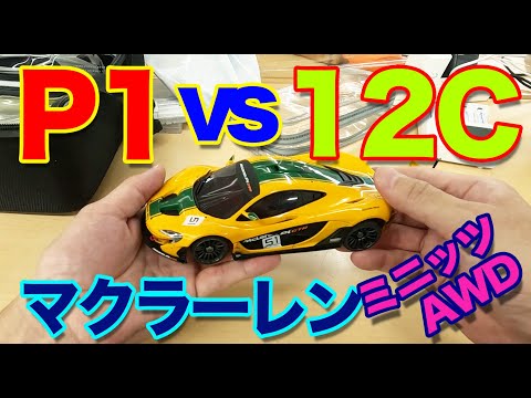 ミニッツMINI-Z】マクラーレンボディ対決！P1 GTR vs 12C AWDグリップ