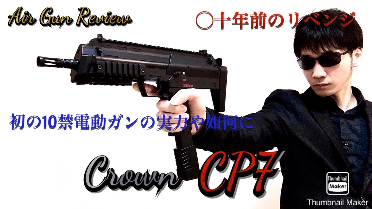 初10禁電動】エアガンレビュー「クラウン CP7」 - YouTube