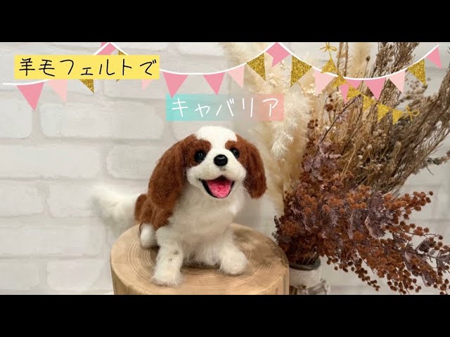 羊毛フェルトでつくるキャバリア - YouTube