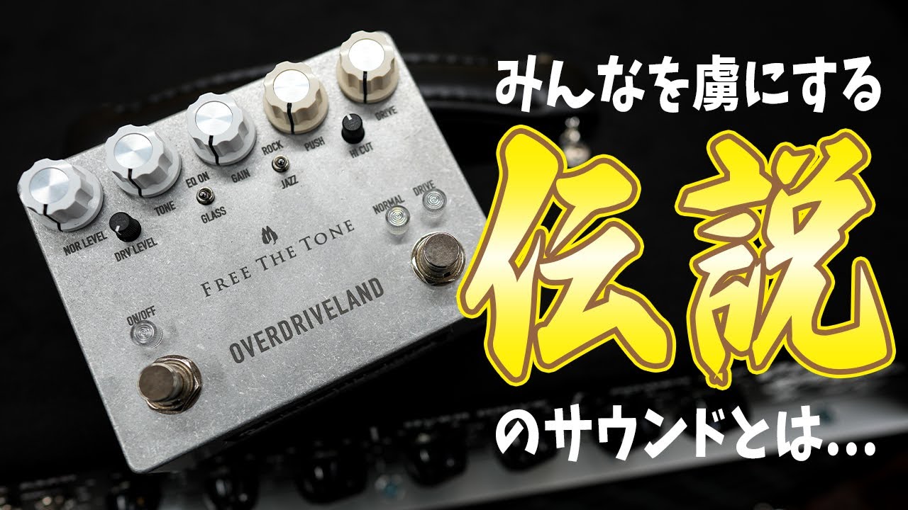 購入Review】Free The Tone OVERDRIVELAND 伝説のサウンドに溺れてみる