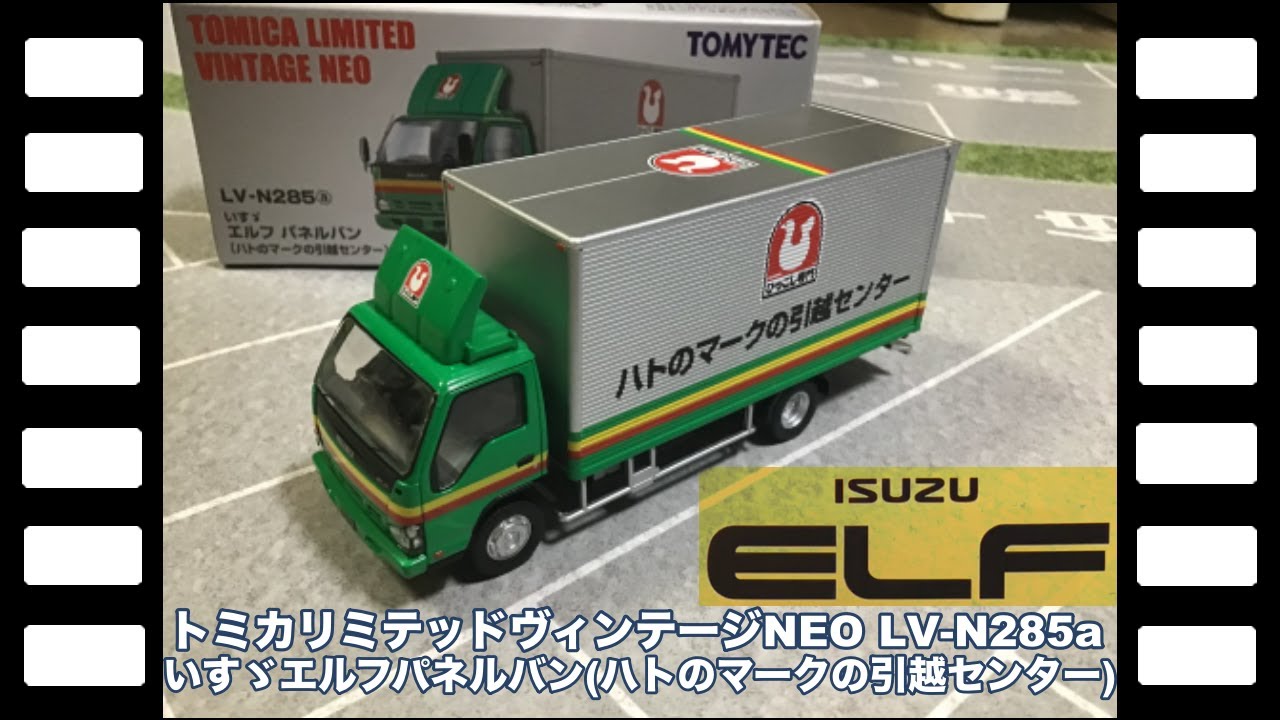 トミカリミテッドヴィンテージNEO LV-N285いすゞエルフパネルバン(ハト