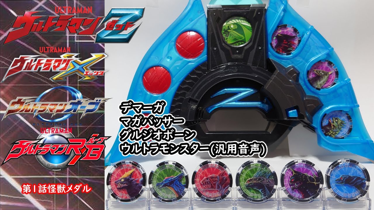 ゼットライザー 未発売 「デマーガ」 「マガバッサー