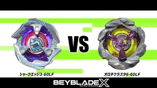 ベイブレードX シャークエッジ3-60LF VS オロチクラスタ6-60LF 対戦