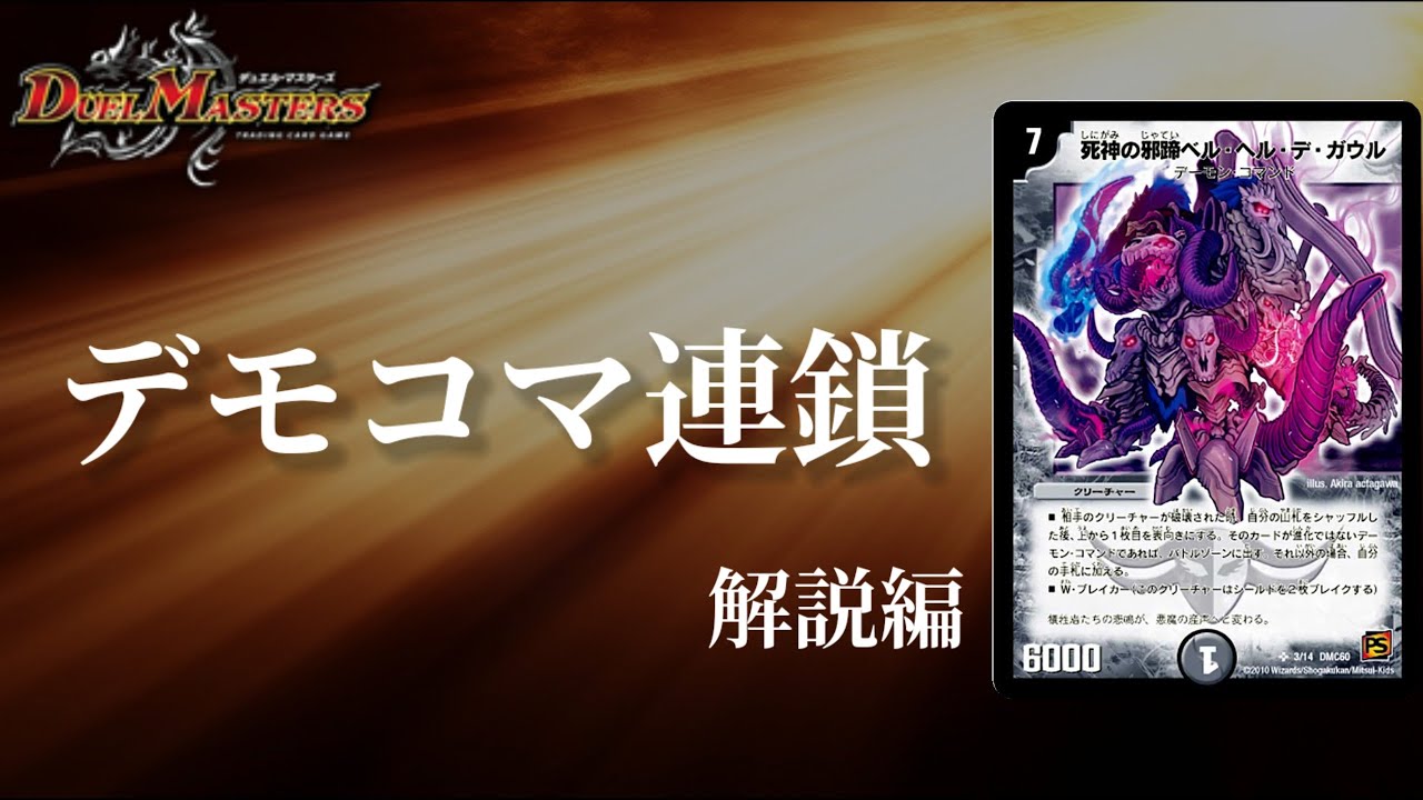 デュエマ】連デモが超強化！！犠牲者たちの悲鳴が、悪魔の産声へと