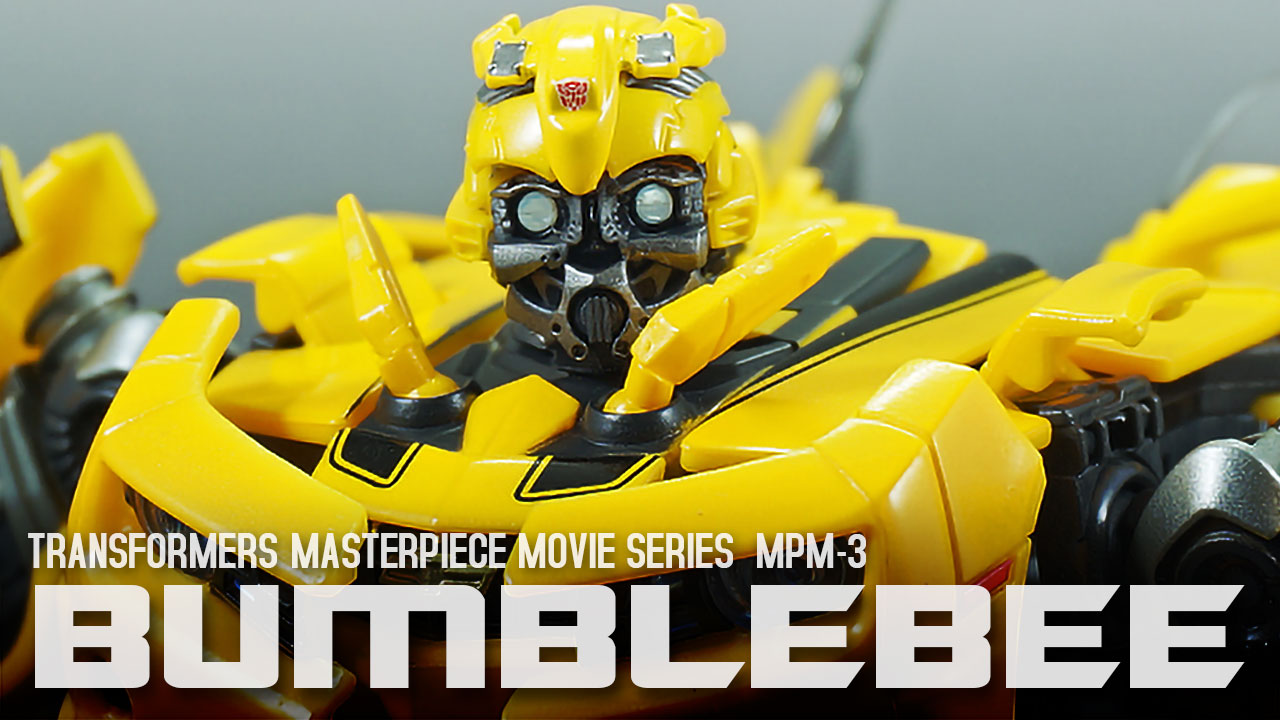 レビュー：マスターピースムービーシリーズ MPM-3 バンブルビー | 超