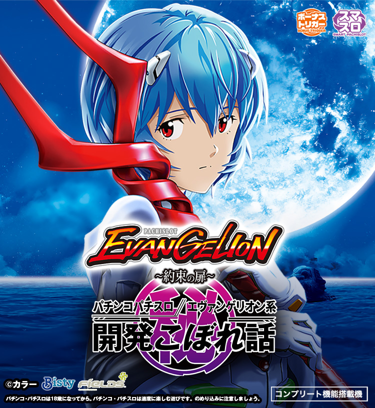 LBパチスロ ヱヴァンゲリヲン ～約束の扉～｜パチンコパチスロ