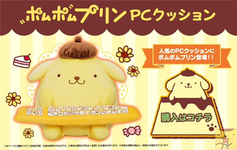 ポムポムプリン☆予約販売☆ポムポムプリンPCクッション | ぽむぽむ