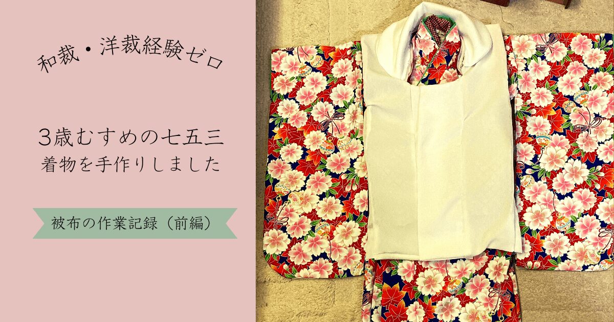 3歳七五三】初心者でもできた！手作り被布の作業記録と反省点（画像