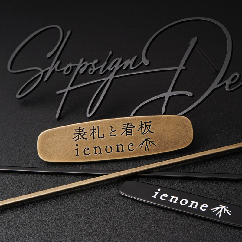 おしゃれな店舗向け看板・サイン｜オーダーメイド可｜Links（ブラック