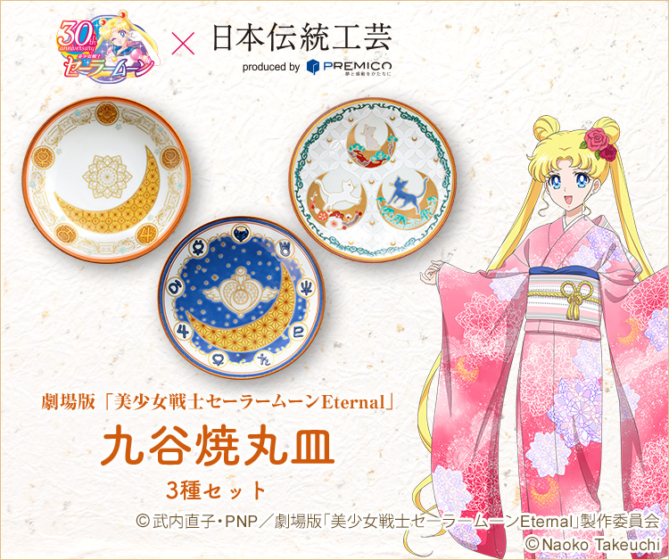 美少女戦士セーラームーン 九谷焼丸皿 3種セット／プレミアム