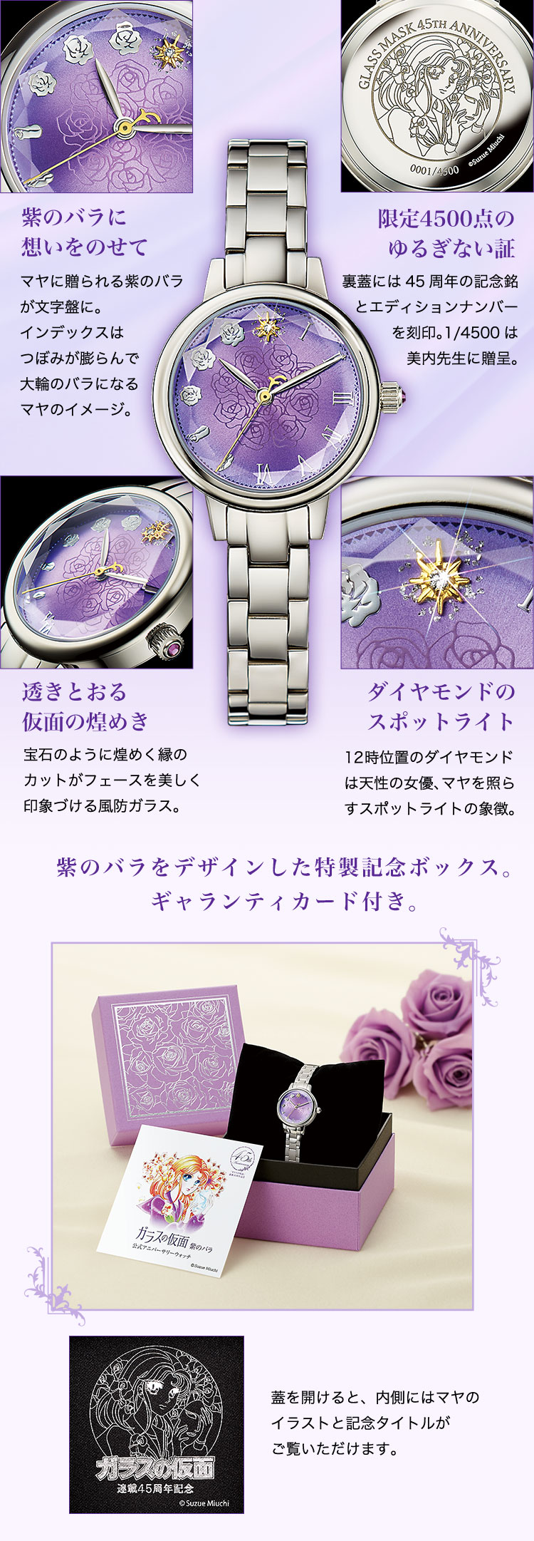 ガラスの仮面 ＜紫のバラ＞ 公式アニバーサリーウォッチ／プレミアム
