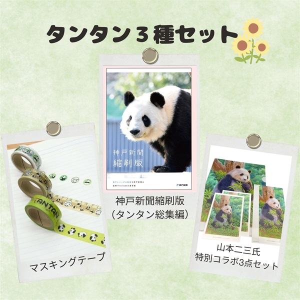 3種セット】「神戸新聞縮刷版（タンタン総集編）」+「タンタン特製