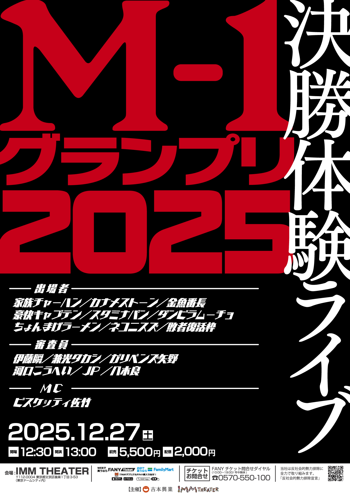 M-1グランプリ2025 決勝体験ライブ | IMM THEATER
