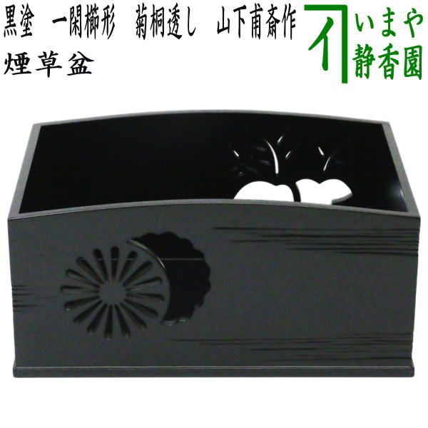 Ｐ７４５　莨盆　『修斉作』『即中斎好』『鱗透し』『煙草盆』　共箱　茶道具　喫煙具 茶道具 煙草盆 莨盆 手付煙草盆 銀杏透かし 長四方 鵬雲斎好写し 山本