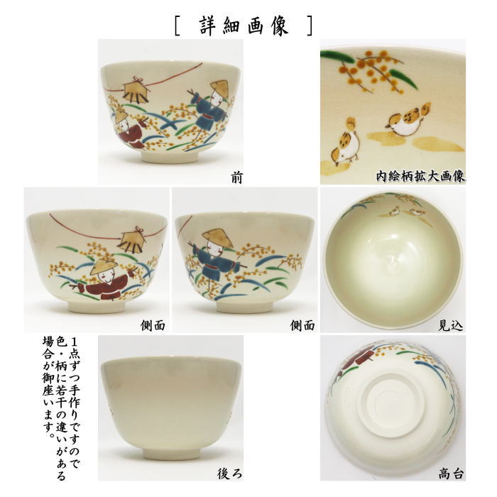 〇【茶器/茶道具 抹茶茶碗】 色絵茶碗 稲穂に案山子 加藤永山作 – 今屋