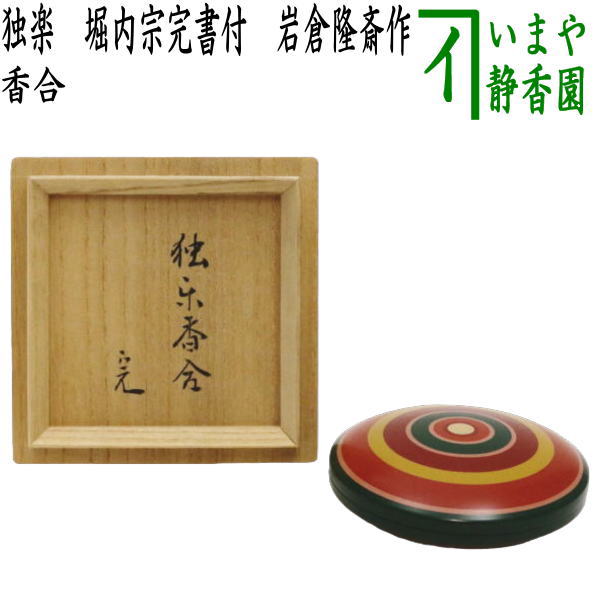 茶器/茶道具 香合】 独楽 堀内宗完書付（堀之内宗完書付） 岩倉隆斎作