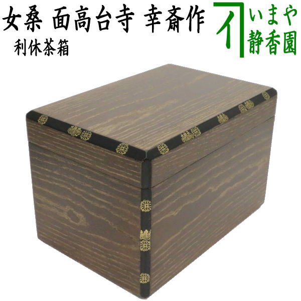 茶器/茶道具 茶箱】 利休茶箱 女桑 面高台寺 幸斎作 – 今屋静香園