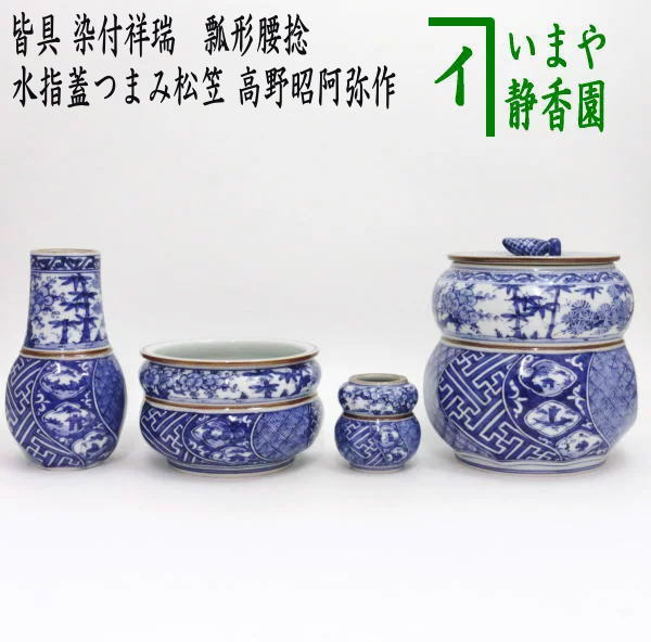 茶器/茶道具 皆具】 染付祥瑞 瓢形腰捻 水指蓋つまみ松笠 高野昭阿弥作