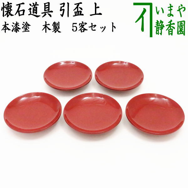 懐石道具（会席道具） 盃】 引盃 上 朱 本漆塗り 木製 5客セット