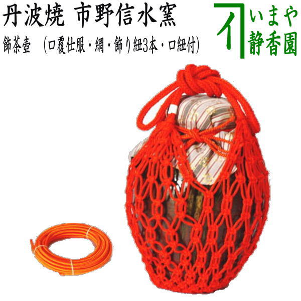 茶器/茶道具 飾茶壺（飾壺）】 丹波焼き(立杭焼き） 市野信水窯 （口覆