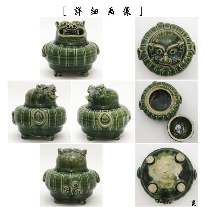 茶器/茶道具 香炉】 織部焼き 獅子 加藤光右衛門作（山十窯） – 今屋静香園