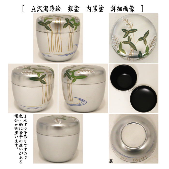茶器/茶道具 なつめ（お薄器）/季節の棗】 中棗 沢潟蒔絵（おもだか
