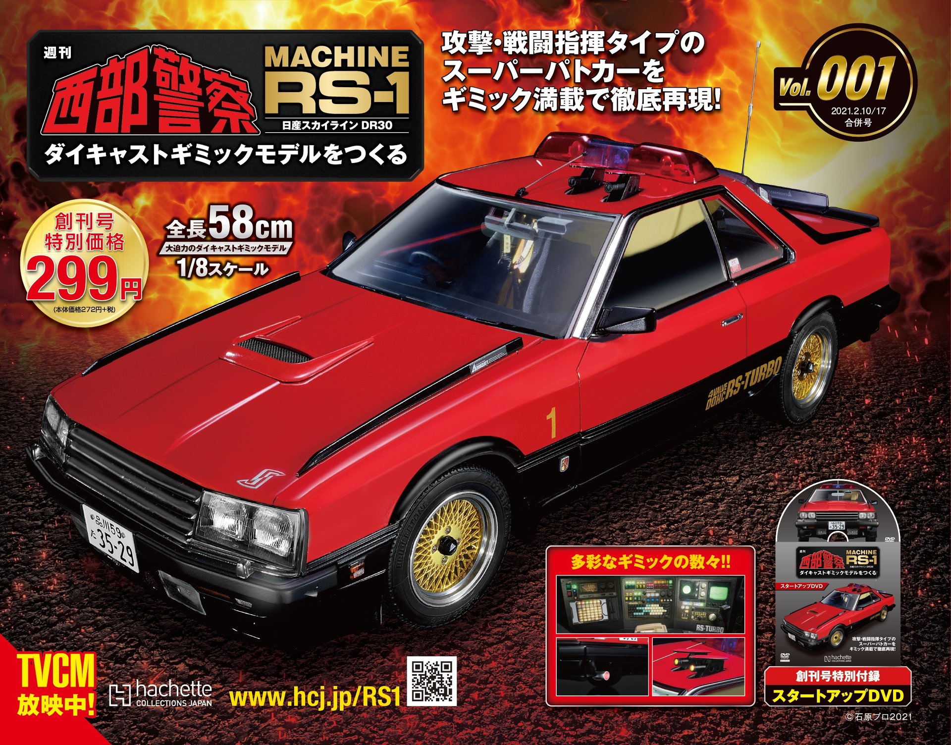 週刊「『西部警察』マシンRS-1をつくる」創刊 全長58センチ 動く