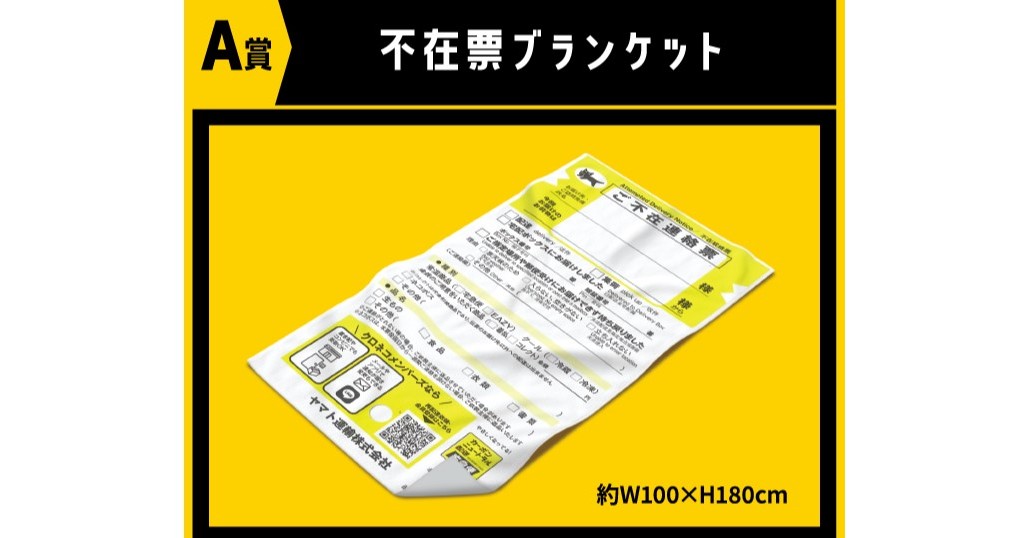 不在票ブランケット」 ヤマト運輸が制作 抽選でプレゼント、Xで反響