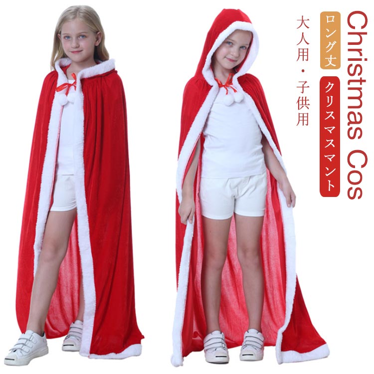 minana / 送料無料 ロング丈 サンタマント 子供用 キッズ クリスマス