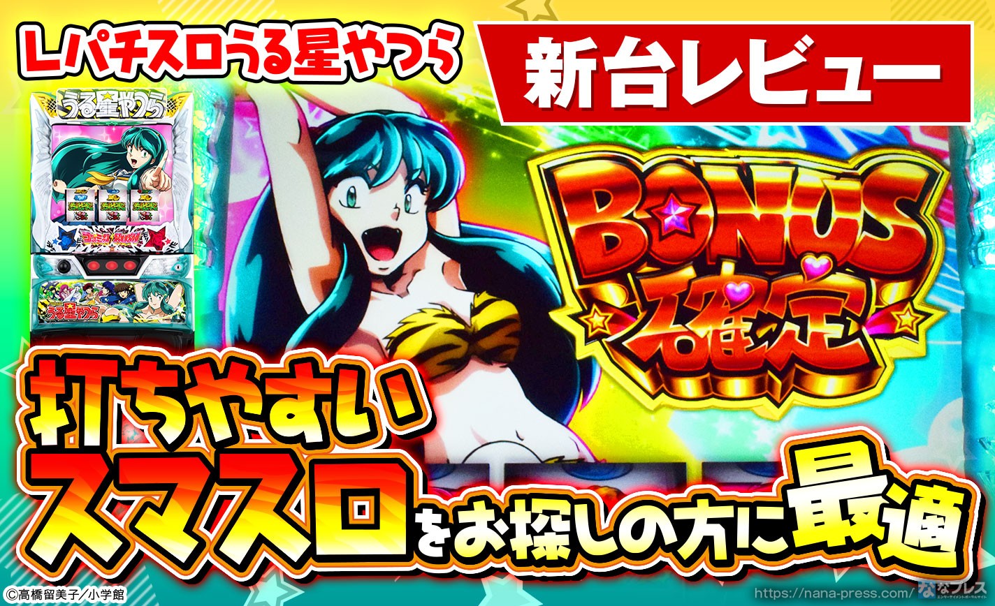 Lパチスロうる星やつら】ラムちゃんから逃げ切ればATへ！にぎやかで