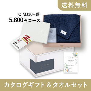 カタログギフト&タオルセット ギフトボックス（カード型カタログギフト