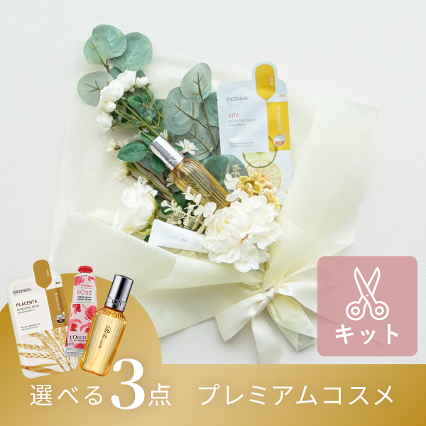 コスメブーケキット【3点】選べるプレミアムコスメ テラコッタ|コスメ