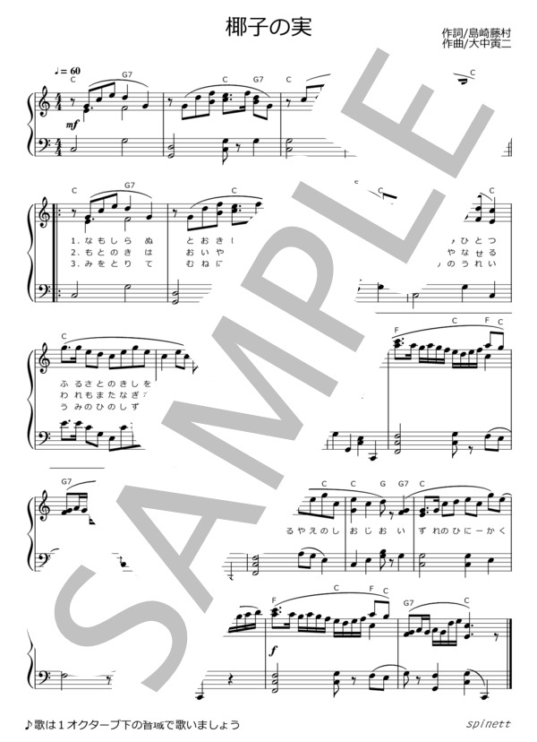 楽譜】椰子の実 メロディ譜・歌詞付き / 大中 寅二 (ピアノソロ / 初