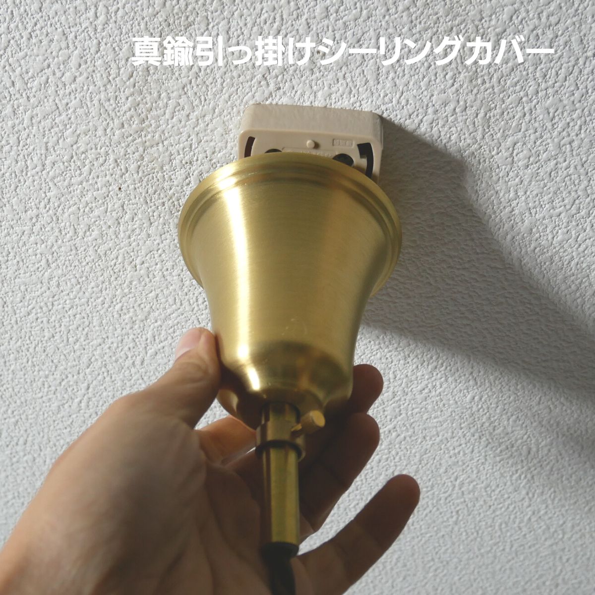 楽天市場】シーリングカバー お洒落 真鍮製 引掛けシーリング カバー