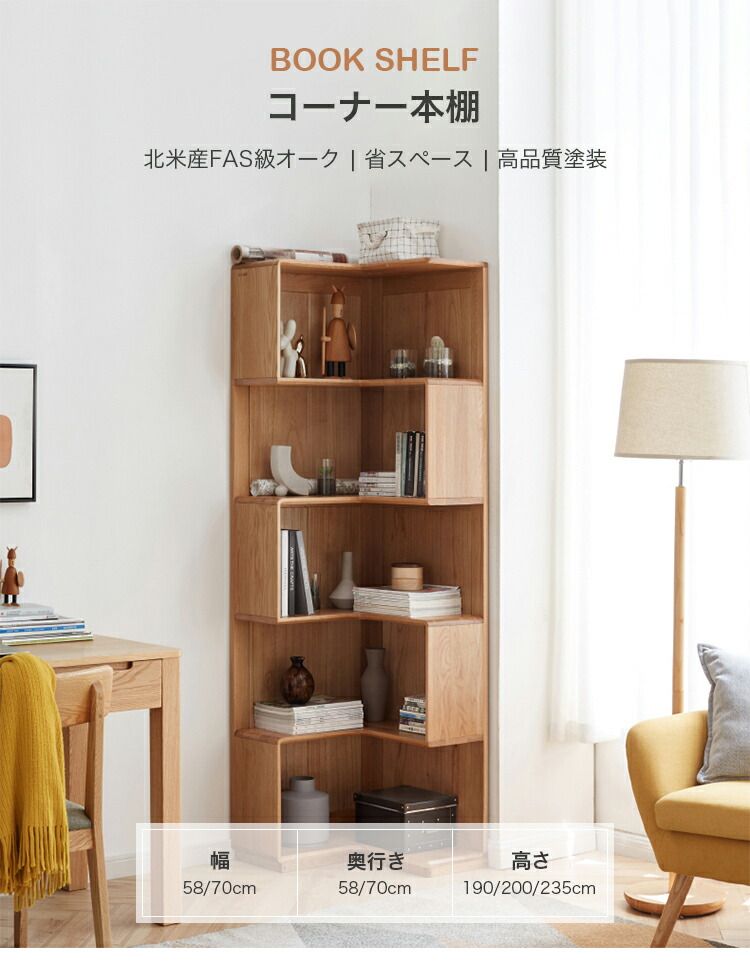 楽天市場】コーナー本棚 オーク材 無垢材 収納棚 5段 天然木 本棚
