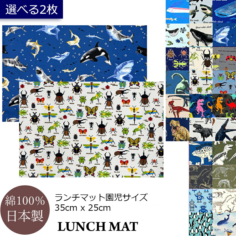 楽天市場】ランチマット S サイズ 2枚 男の子 25 35 cm 保育園 幼稚園