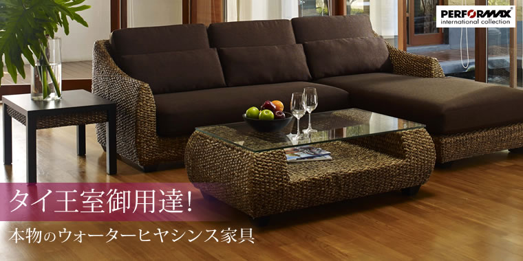 PERFORMAX（パフォーマックス）ウォーターヒヤシンス家具